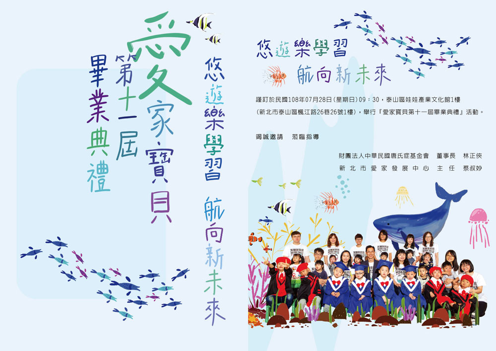 爱家宝贝第十一届毕业典礼“悠游乐学习 航向新未来”