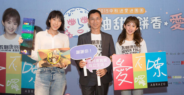 郭书瑶现身唐氏症基金会中秋送爱 香华天撒贞明艺术礼盒超级夯