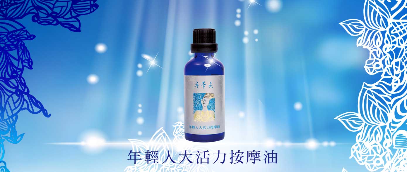 2020新品，年輕人大活力按摩油