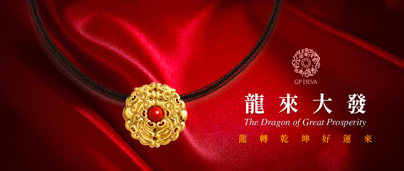 龍來大發生肖珠寶