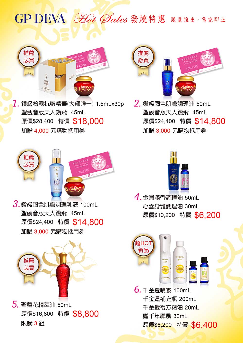 保養品特惠發燒組1-6