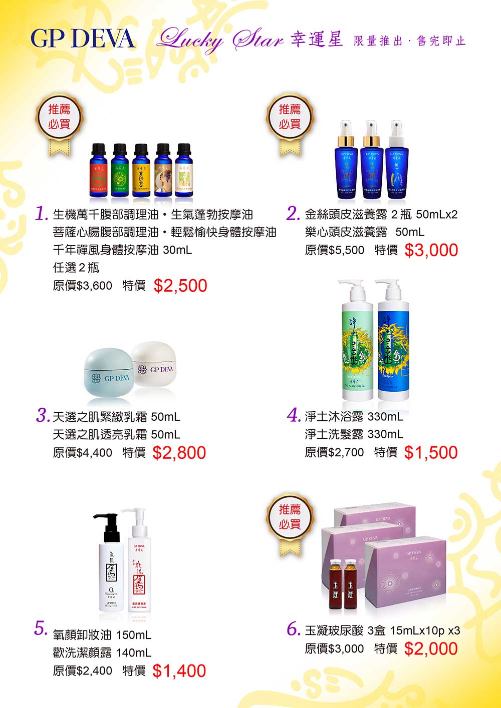 保養品特惠幸運星1-6