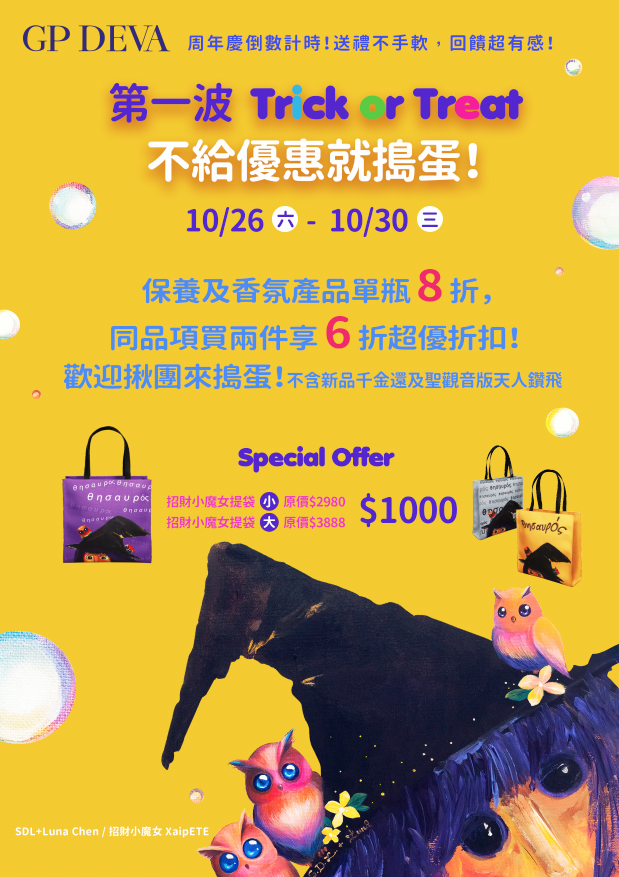 萬聖節加碼特殊優惠