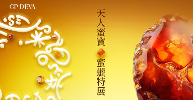 天人蜜寶・蜜蠟特展
