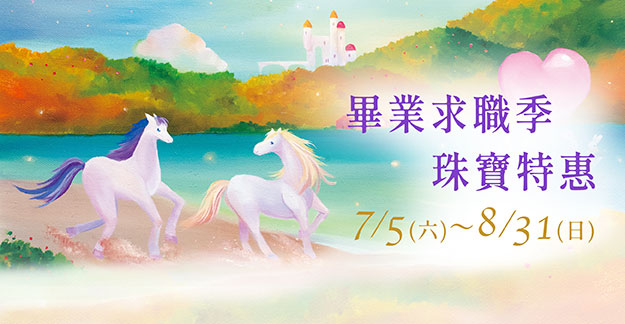 畢業求職季珠寶特惠