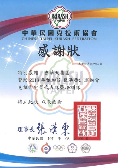 中華民國克拉術感謝狀給香華天